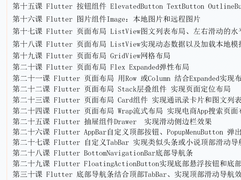 Flutter开发教程